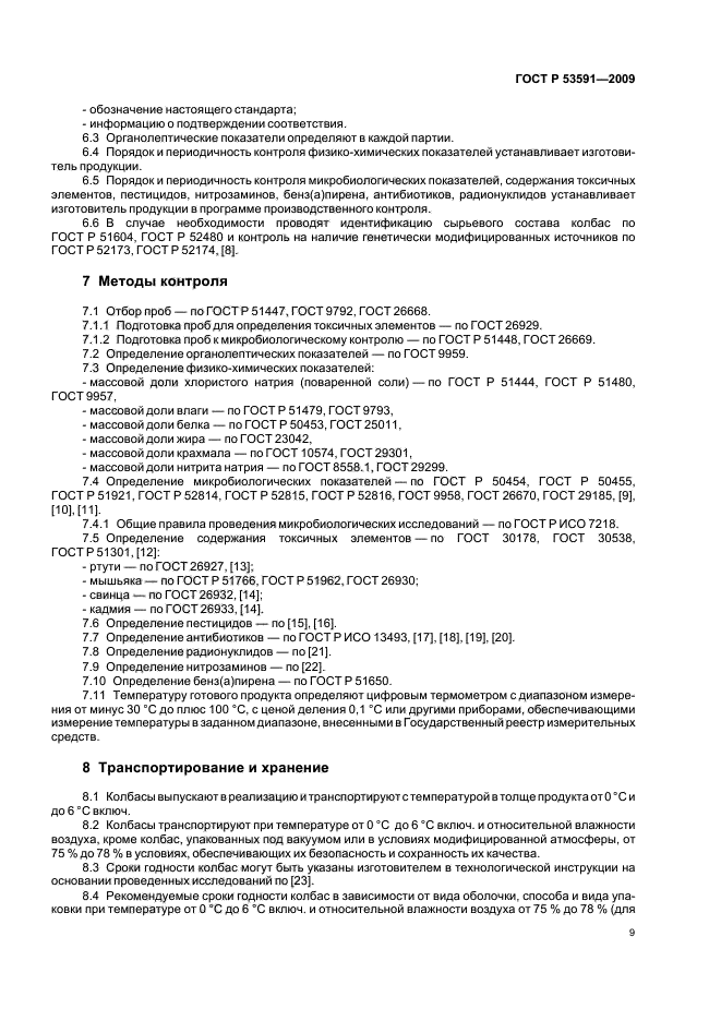 ГОСТ Р 53591-2009,  13.