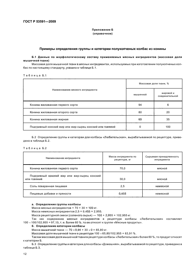 ГОСТ Р 53591-2009,  16.