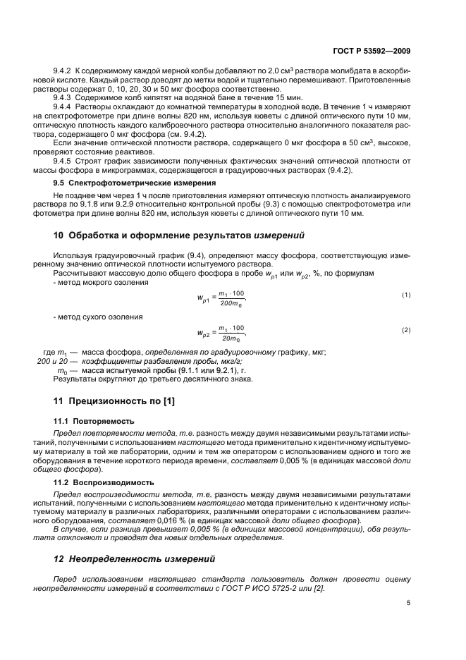 ГОСТ Р 53592-2009,  7.