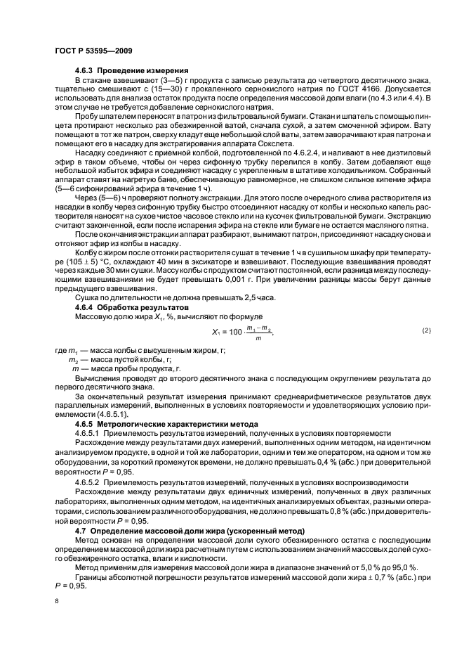 ГОСТ Р 53595-2009,  12.