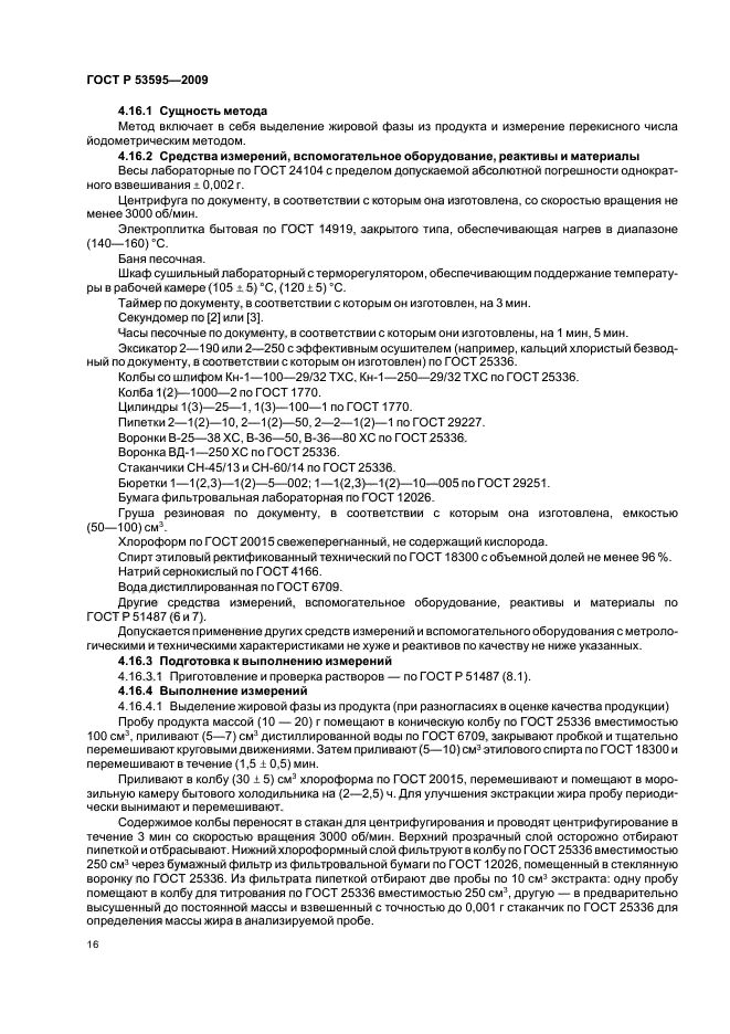 ГОСТ Р 53595-2009,  20.