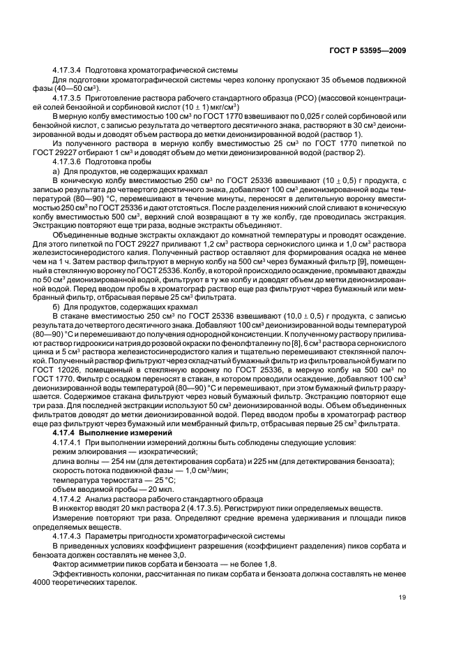 ГОСТ Р 53595-2009,  23.