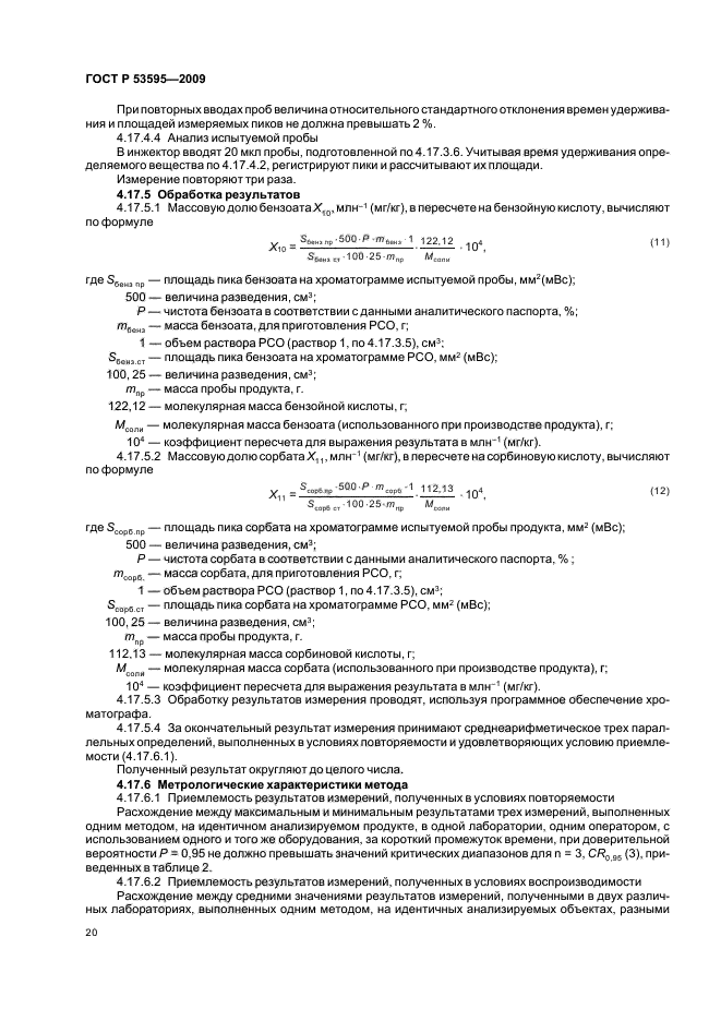 ГОСТ Р 53595-2009,  24.