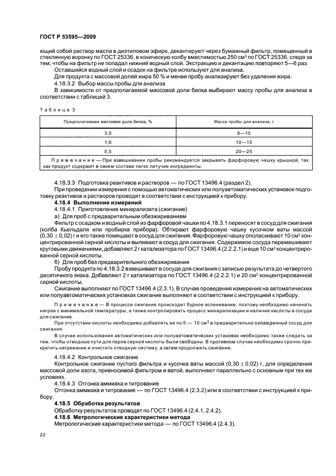 ГОСТ Р 53595-2009,  26.