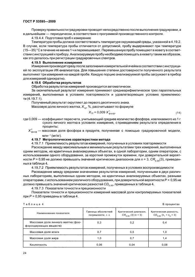 ГОСТ Р 53595-2009,  28.