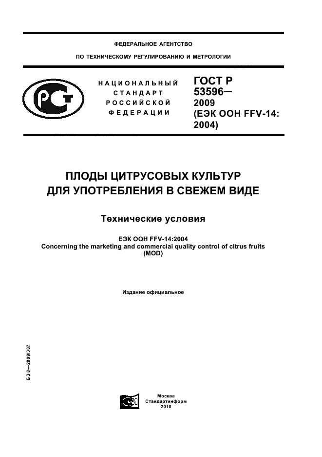 ГОСТ Р 53596-2009,  1.