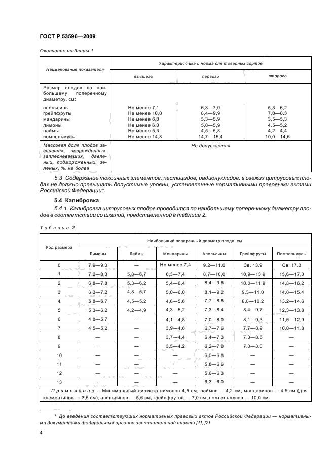 ГОСТ Р 53596-2009,  10.