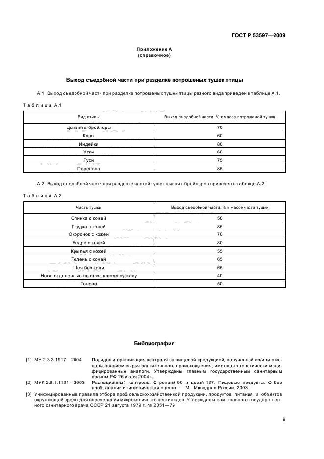 ГОСТ Р 53597-2009,  12.