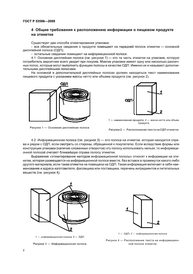 ГОСТ Р 53598-2009,  6.