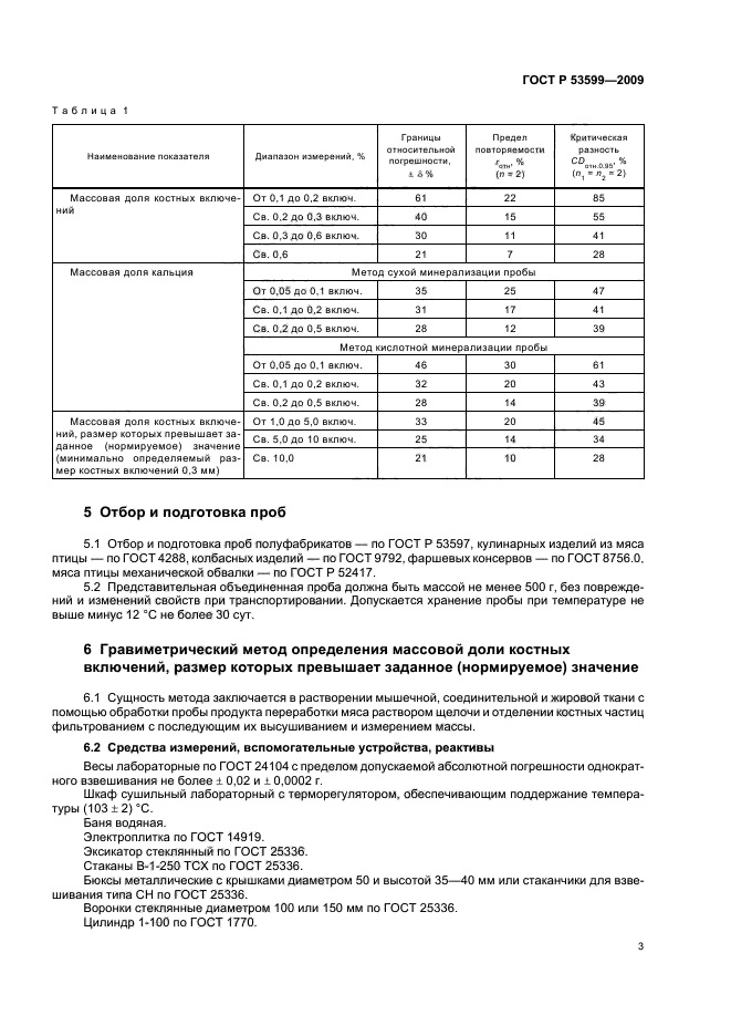 ГОСТ Р 53599-2009,  5.