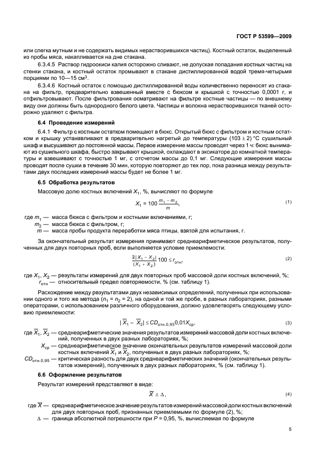ГОСТ Р 53599-2009,  7.