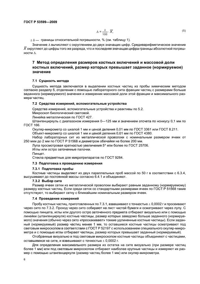 ГОСТ Р 53599-2009,  8.