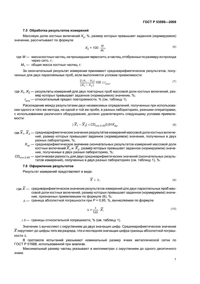 ГОСТ Р 53599-2009,  9.