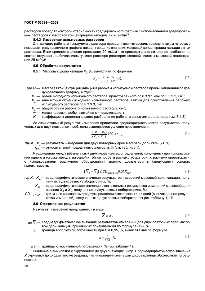 ГОСТ Р 53599-2009,  12.