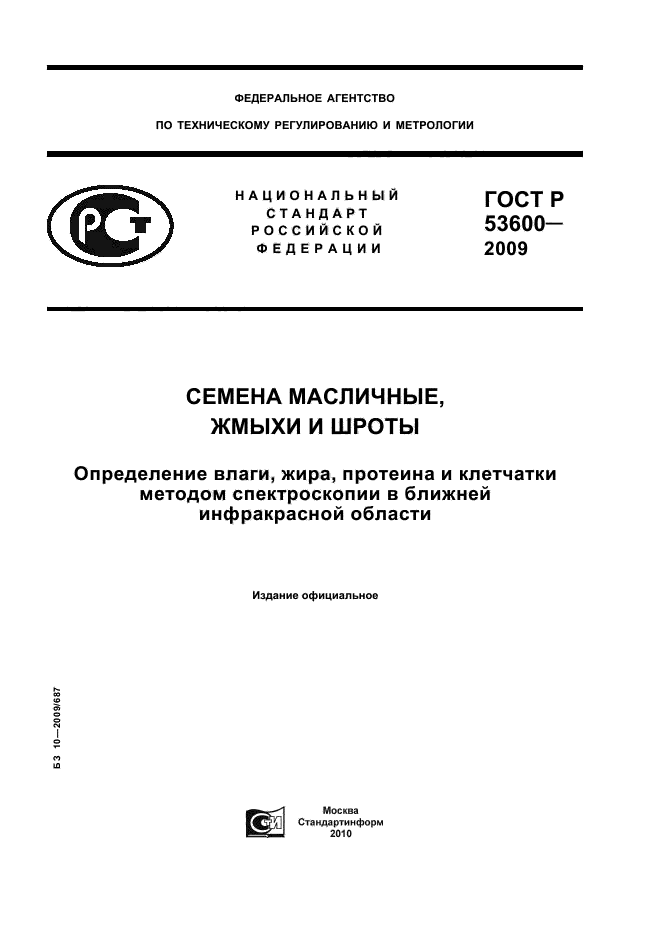 ГОСТ Р 53600-2009,  1.