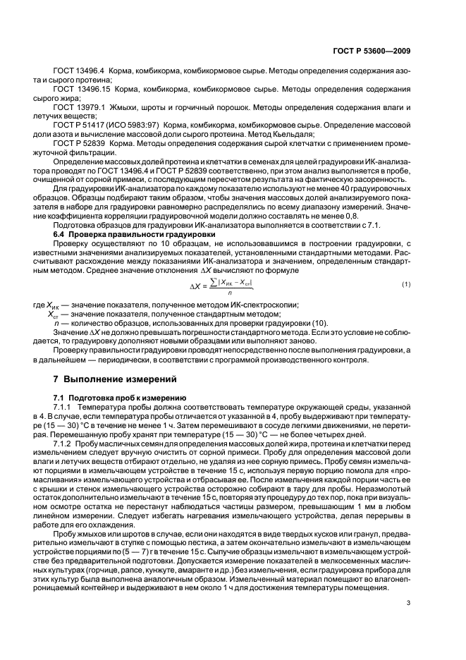 ГОСТ Р 53600-2009,  7.