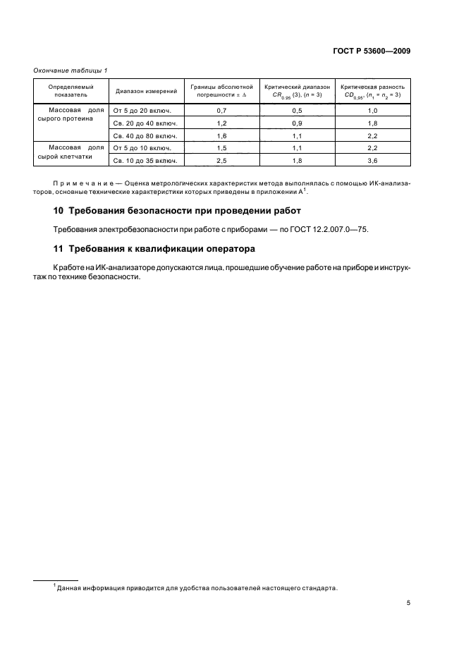 ГОСТ Р 53600-2009,  9.