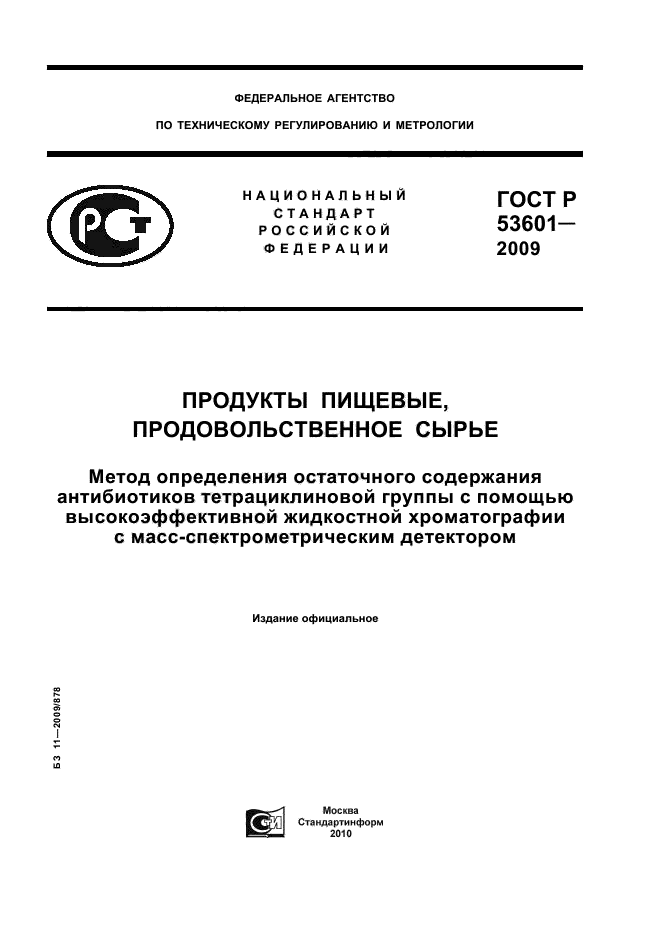 ГОСТ Р 53601-2009,  1.