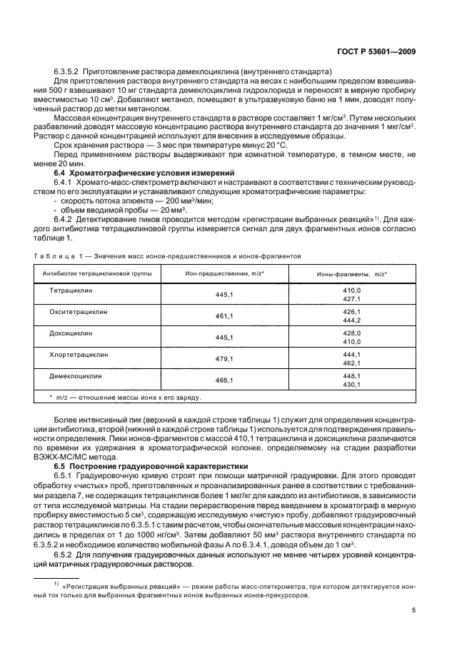 ГОСТ Р 53601-2009,  9.