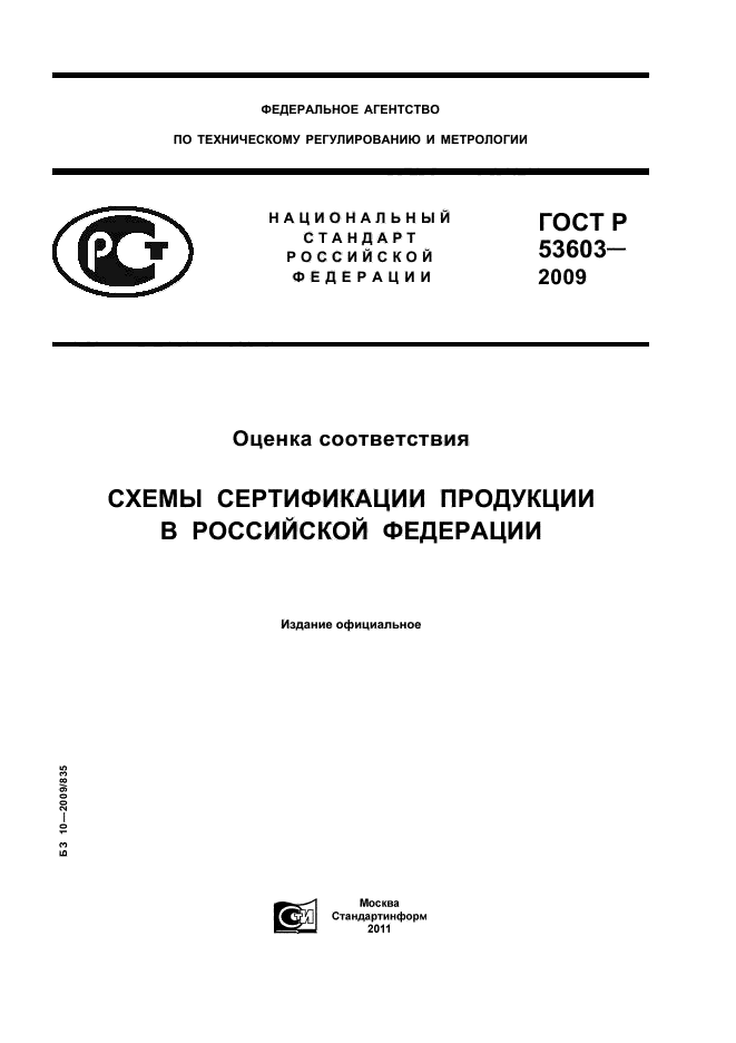 ГОСТ Р 53603-2009 Оценка Соответствия. Схемы Сертификации.