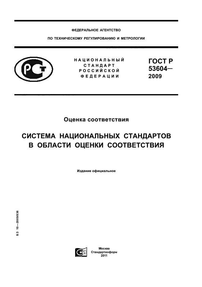 ГОСТ Р 53604-2009,  1.