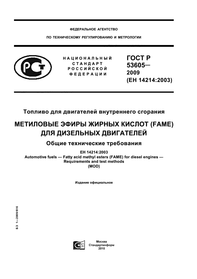 ГОСТ Р 53605-2009,  1.