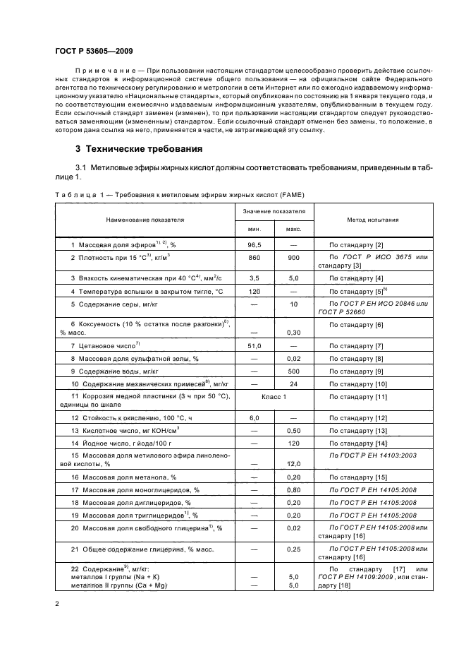 ГОСТ Р 53605-2009,  6.