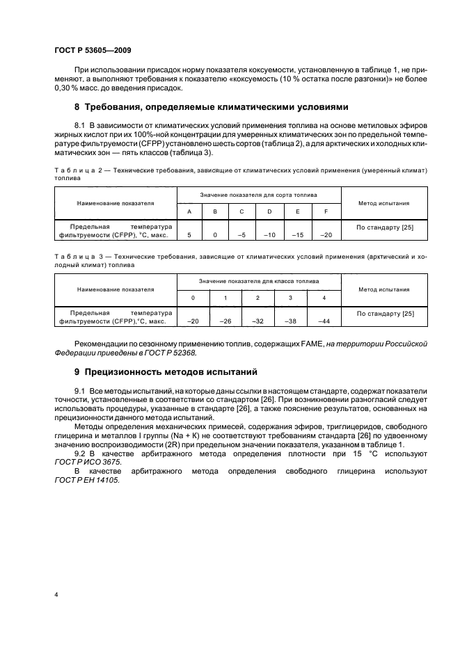 ГОСТ Р 53605-2009,  8.