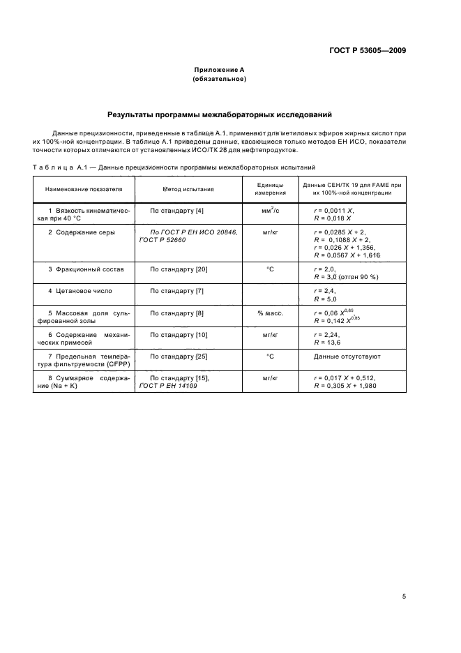 ГОСТ Р 53605-2009,  9.