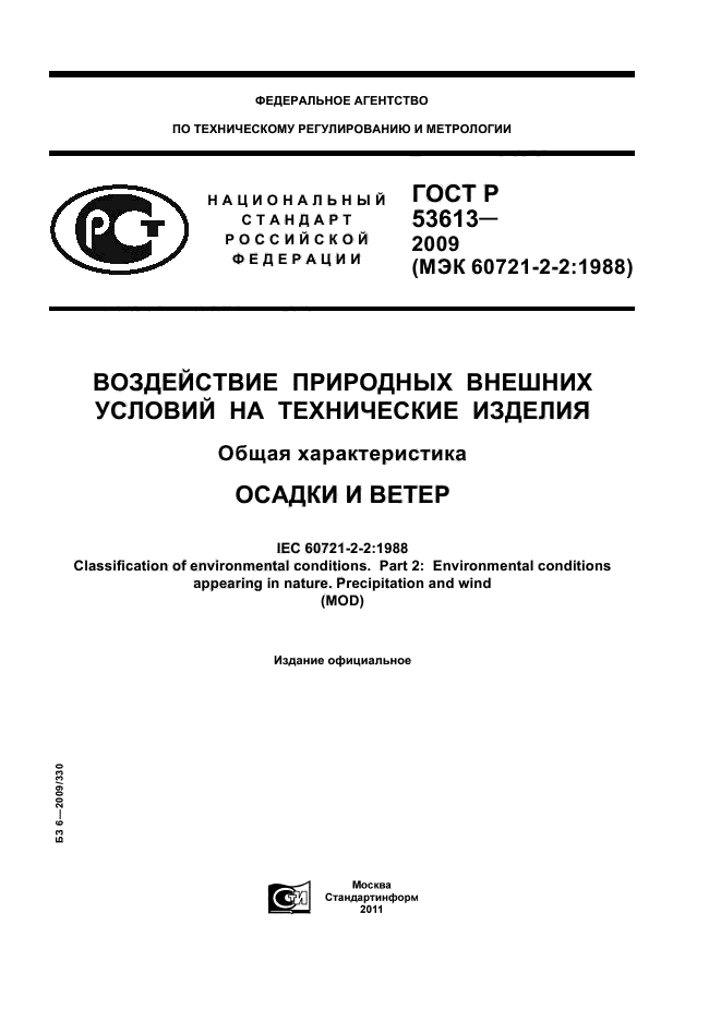 ГОСТ Р 53613-2009,  1.