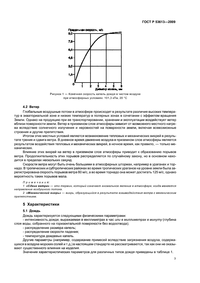 ГОСТ Р 53613-2009,  7.