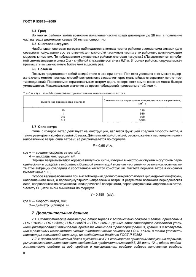 ГОСТ Р 53613-2009,  12.