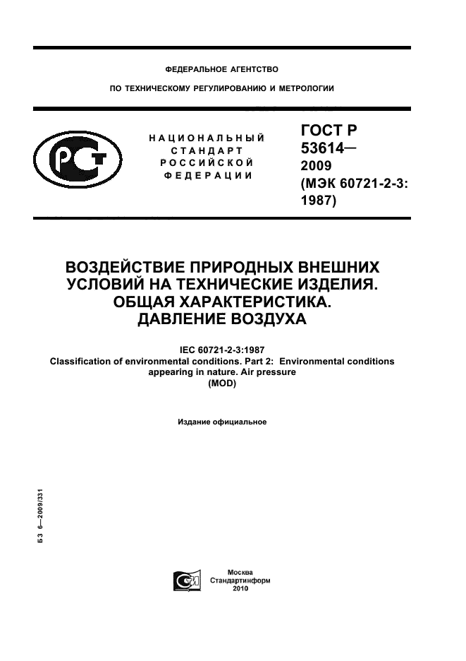 ГОСТ Р 53614-2009,  1.