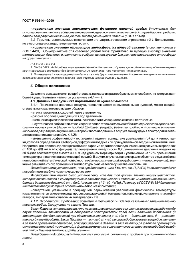 ГОСТ Р 53614-2009,  6.