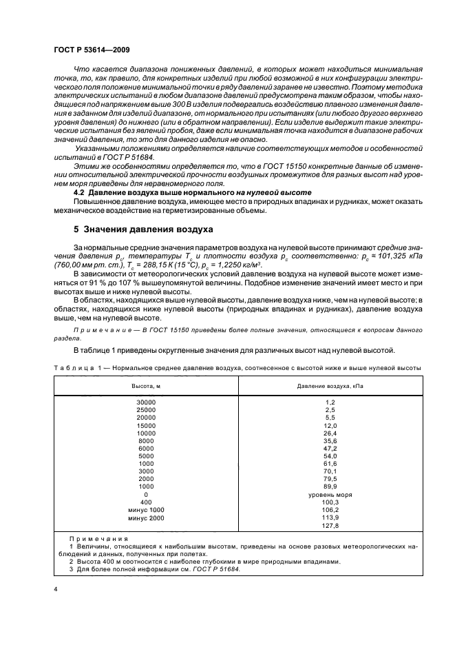 ГОСТ Р 53614-2009,  8.