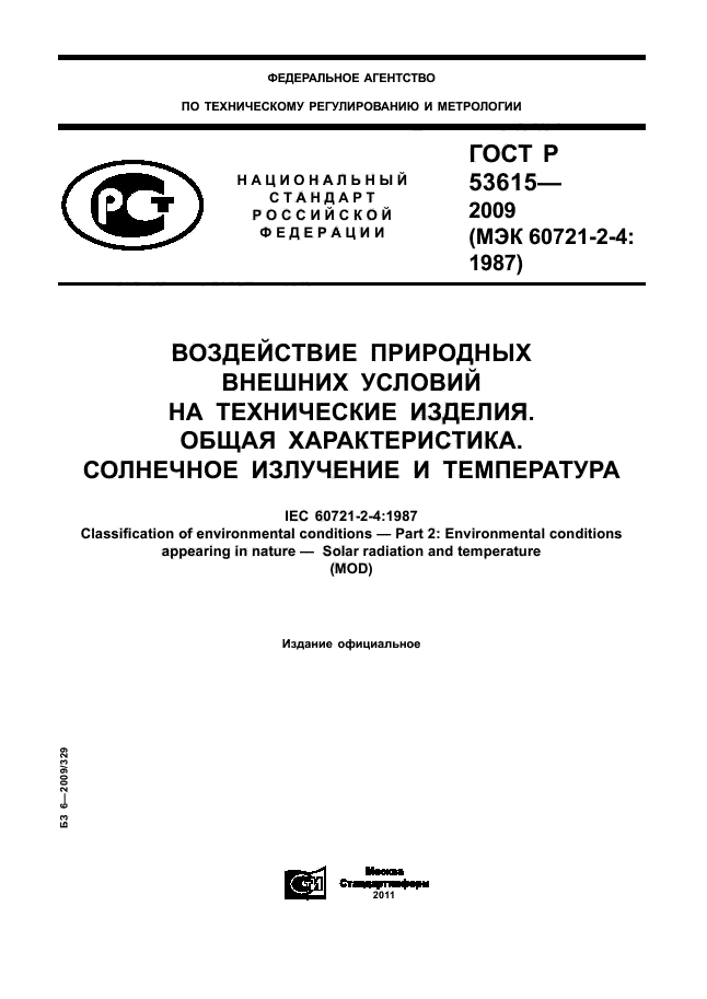 ГОСТ Р 53615-2009,  1.