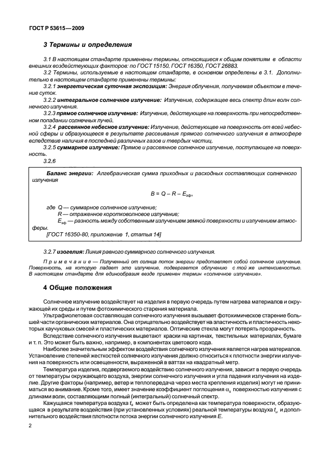 ГОСТ Р 53615-2009,  6.