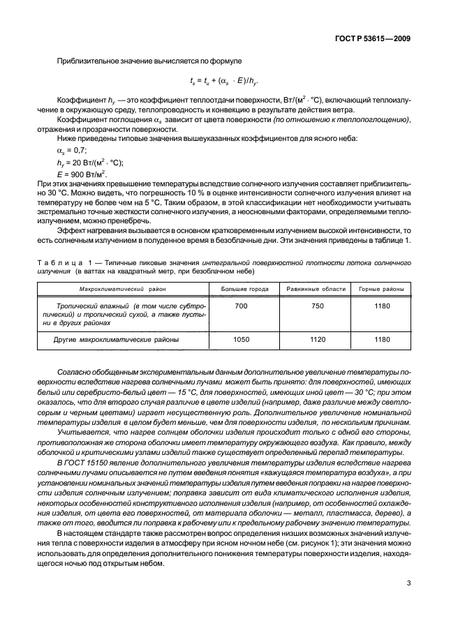 ГОСТ Р 53615-2009,  7.