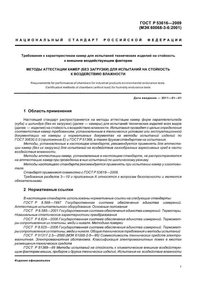 ГОСТ Р 53616-2009,  7.