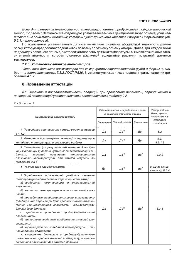 ГОСТ Р 53616-2009,  13.