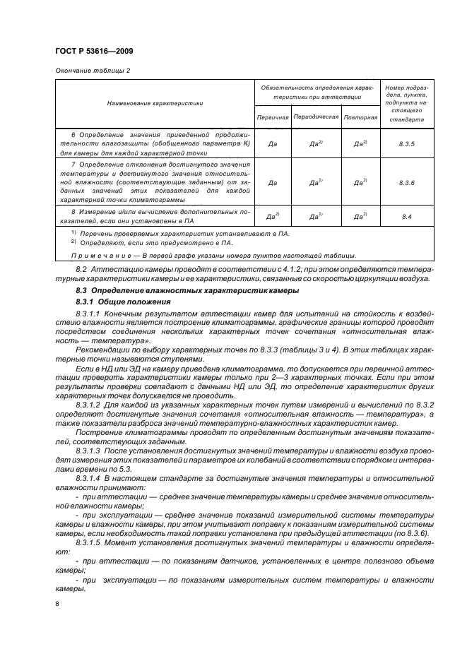 ГОСТ Р 53616-2009,  14.