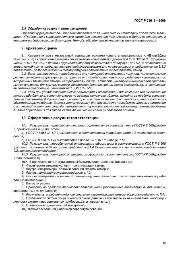ГОСТ Р 53616-2009,  19.