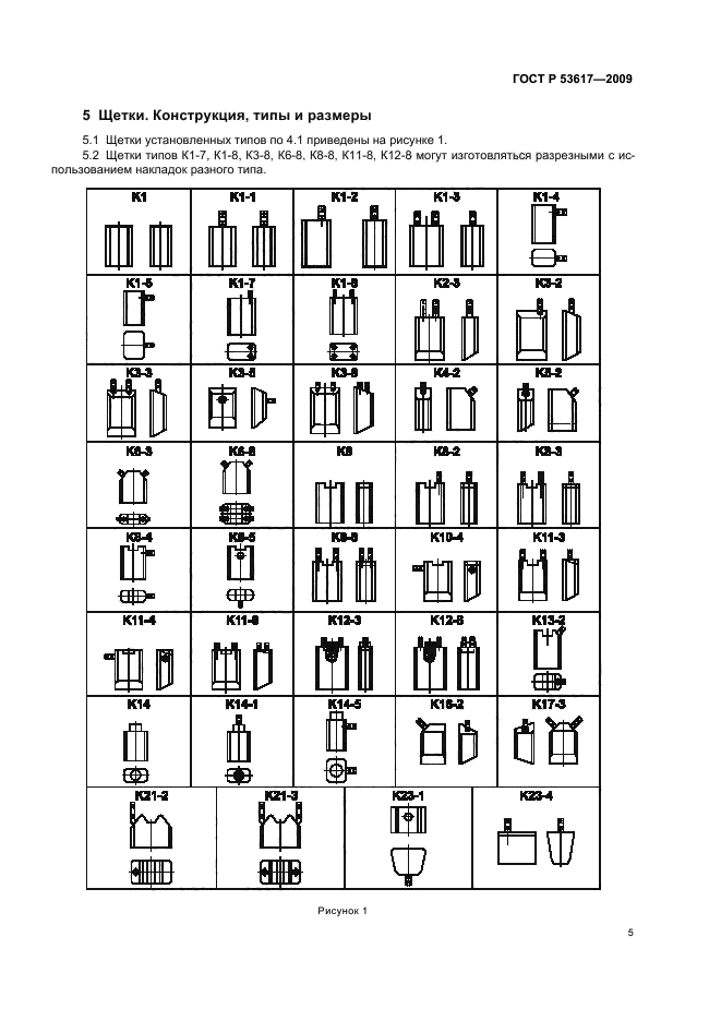 ГОСТ Р 53617-2009,  9.