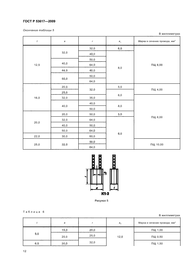 ГОСТ Р 53617-2009,  16.