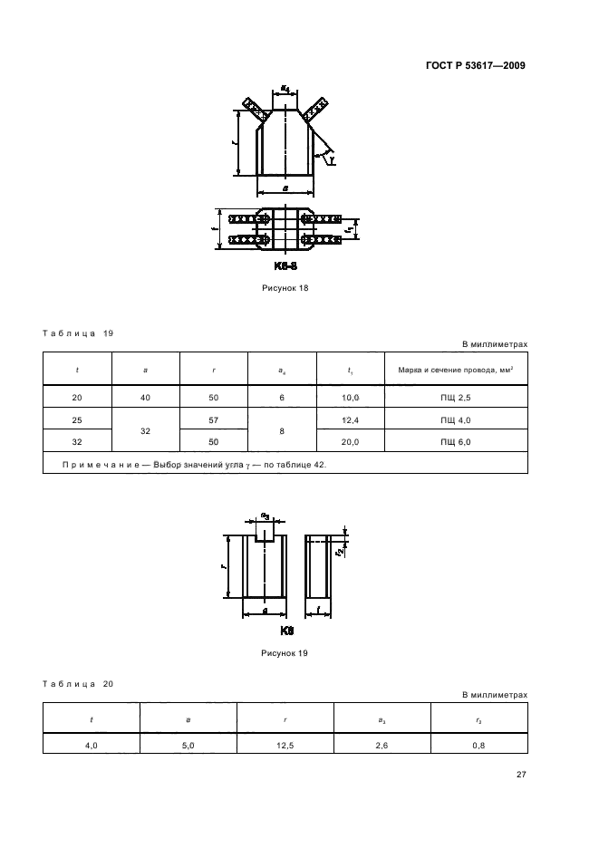 ГОСТ Р 53617-2009,  31.