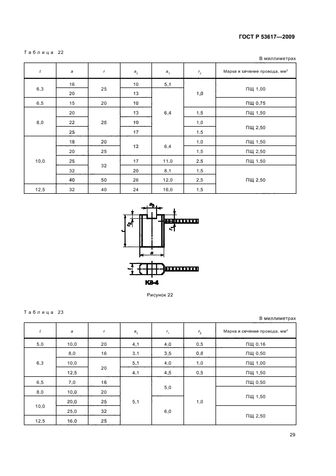 ГОСТ Р 53617-2009,  33.