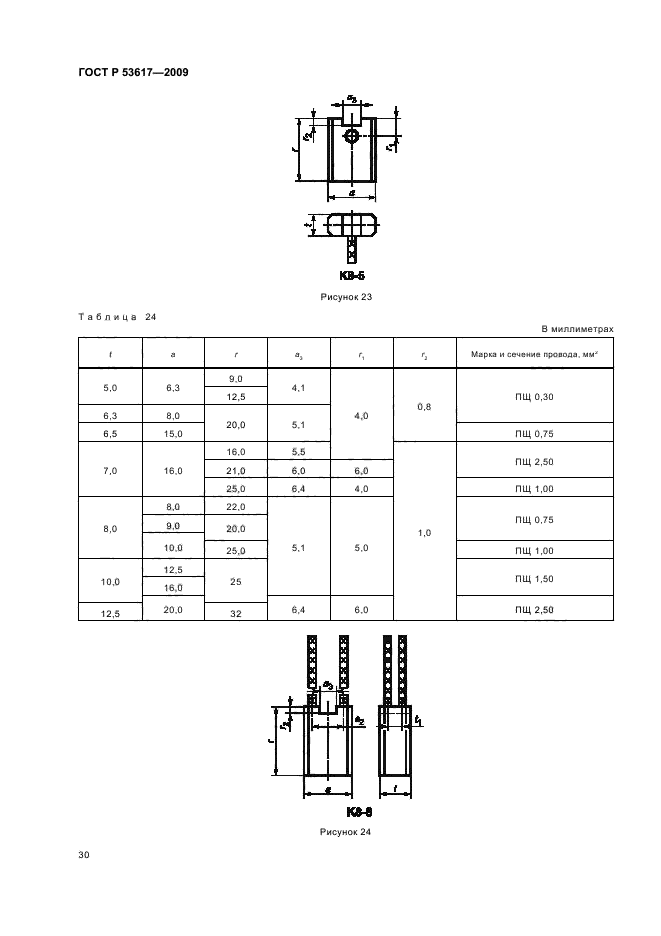 ГОСТ Р 53617-2009,  34.