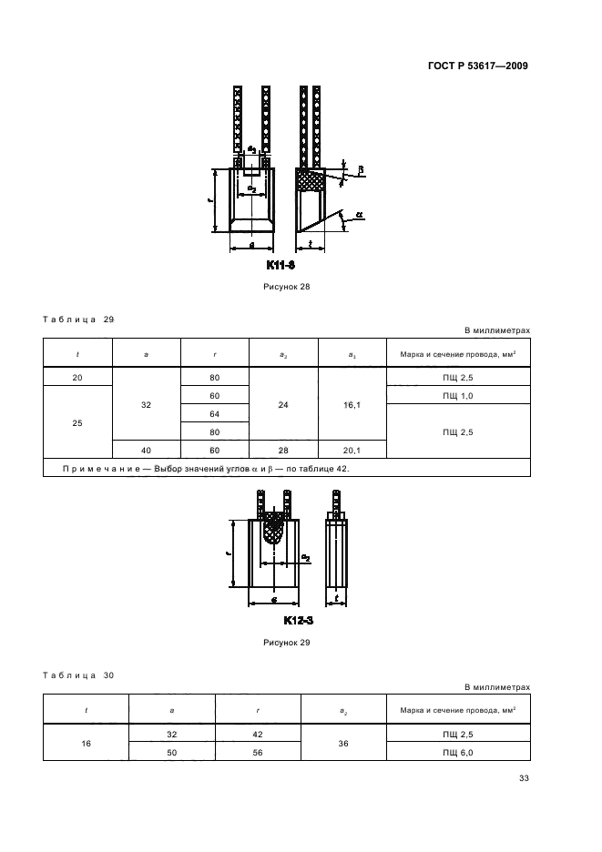 ГОСТ Р 53617-2009,  37.