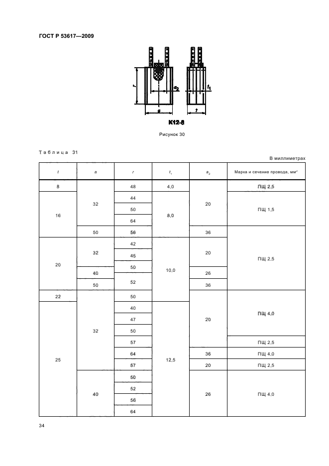 ГОСТ Р 53617-2009,  38.