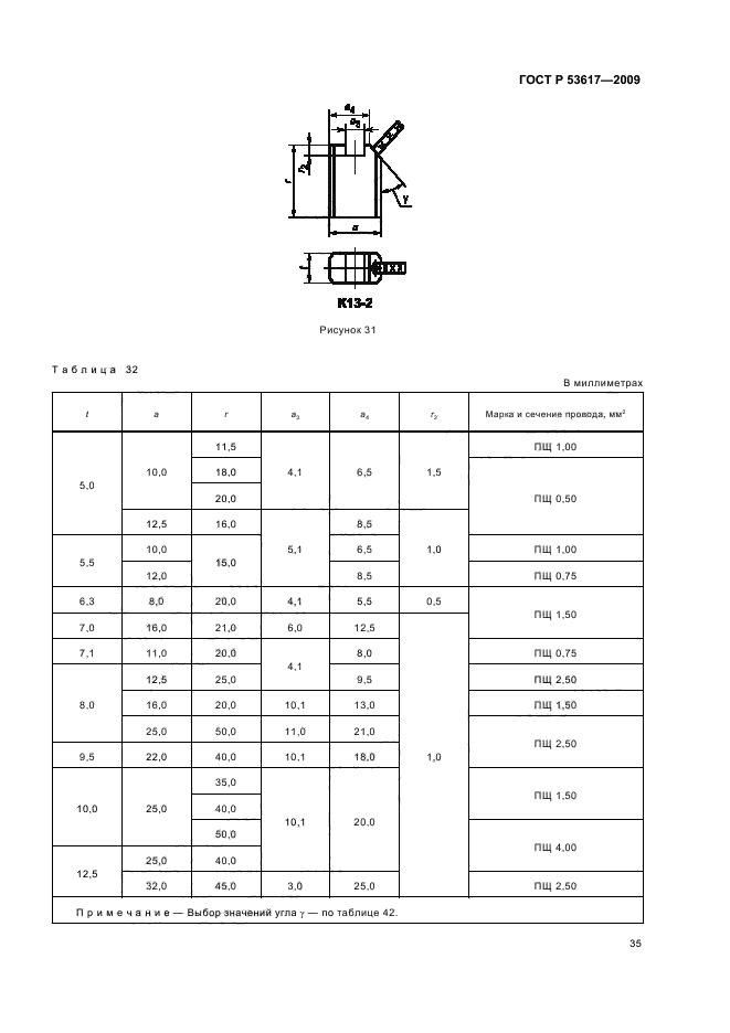 ГОСТ Р 53617-2009,  39.